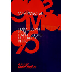 Манифестът. „Догма 95“. Рефлексии към най-новото българско кино