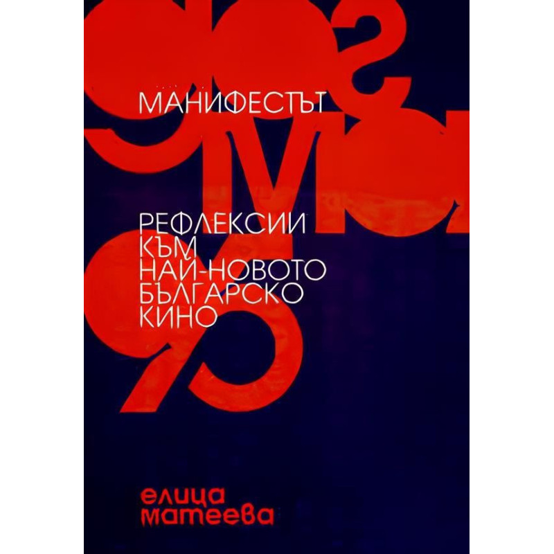 Манифестът. „Догма 95“. Рефлексии към най-новото българско кино
