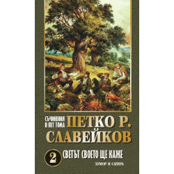 Петко Р. Славейков. Съчинения в пет тома – том 2: Светът своето ще каже