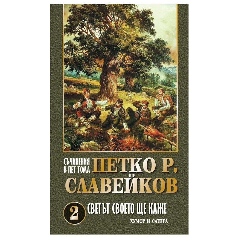 Петко Р. Славейков. Съчинения в пет тома – том 2: Светът своето ще каже