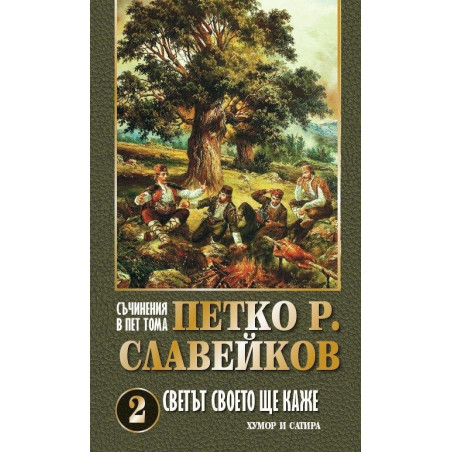 Петко Р. Славейков. Съчинения в пет тома – том 2: Светът своето ще каже