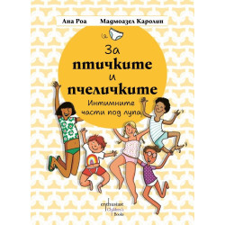 За птичките и пчеличките. Интимните части под лупа