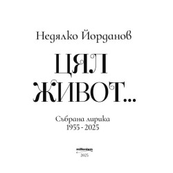 Недялко Йорданов: Цял живот. Събрана лирика (1955 - 2025)