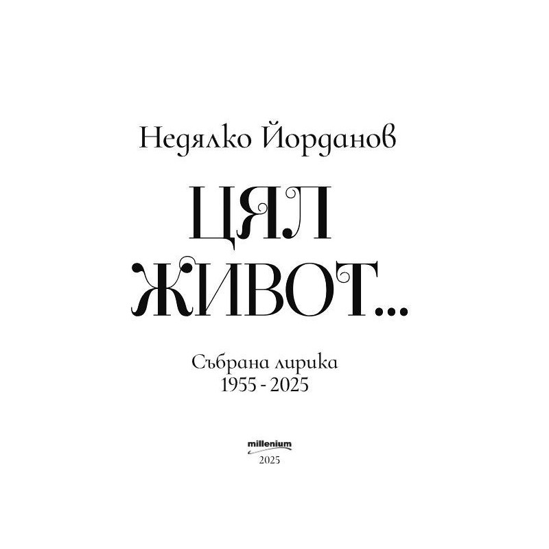 Недялко Йорданов: Цял живот. Събрана лирика (1955 - 2025)