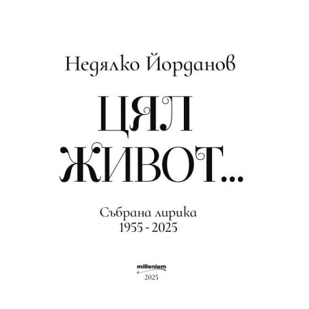 Недялко Йорданов: Цял живот. Събрана лирика (1955 - 2025)