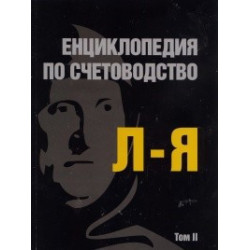Енциклопедия по счетоводство Т.2