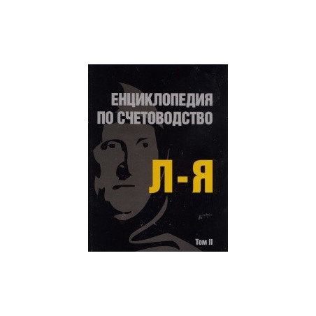 Енциклопедия по счетоводство Т.2