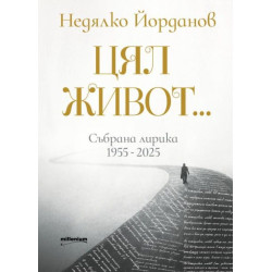 Недялко Йорданов: Цял живот. Събрана лирика (1955 - 2025)