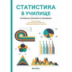 Статистика в училище. В помощ на учителите по математика
