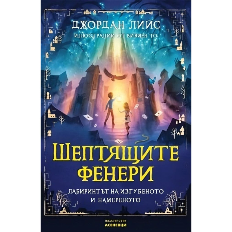 Шептящите фенери. Лабиринтът на изгубеното и намереното
