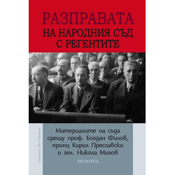 Разправата на Народния съд с регентите