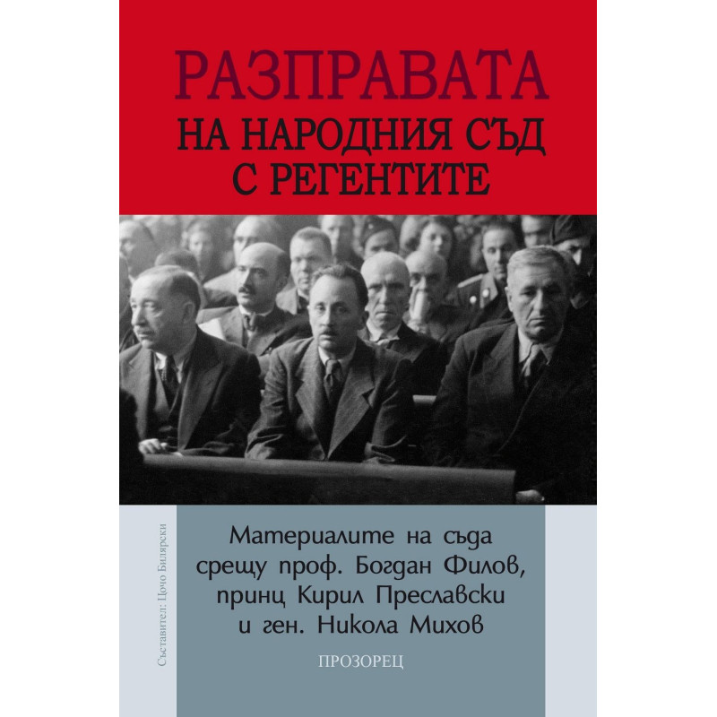 Разправата на Народния съд с регентите