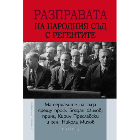Разправата на Народния съд с регентите