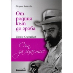 От родния кът до гроба. Пенчо Славейков - "Сън за щастие"