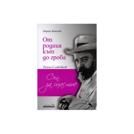 От родния кът до гроба. Пенчо Славейков - "Сън за щастие"