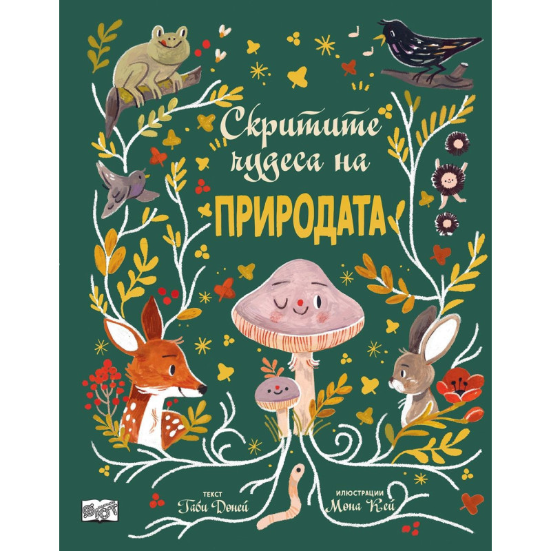 Скритите чудеса на природата