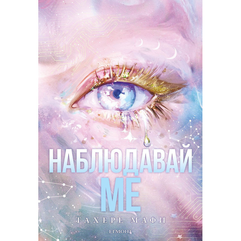Наблюдавай ме (Разбий ме: Новата република 1)