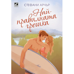 Най-правилната грешка