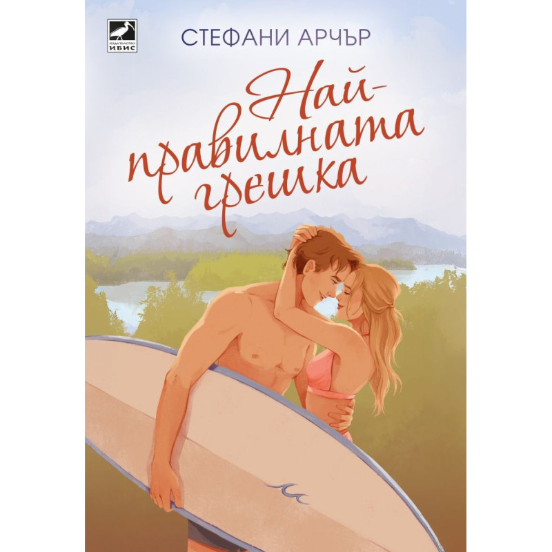 Най-правилната грешка