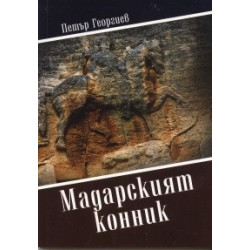 Мадарският конник