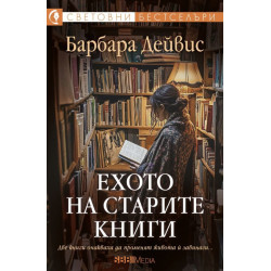 Ехото на старите книги