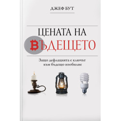 Цената на бъдещето. Защо дефлацията е ключът към бъдещо изобилие