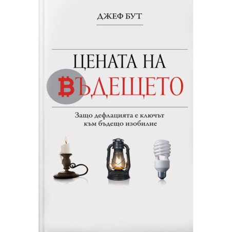 Цената на бъдещето. Защо дефлацията е ключът към бъдещо изобилие