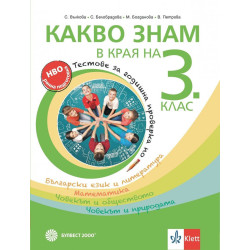 Какво знам в края на 3. клас. Учебна програма 2024/2025