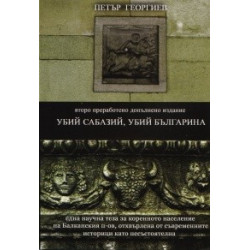 Убий Сабазий, убий Българина