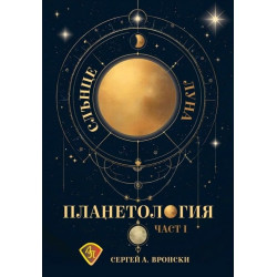 Планетология, част 1: Слънце, Луна