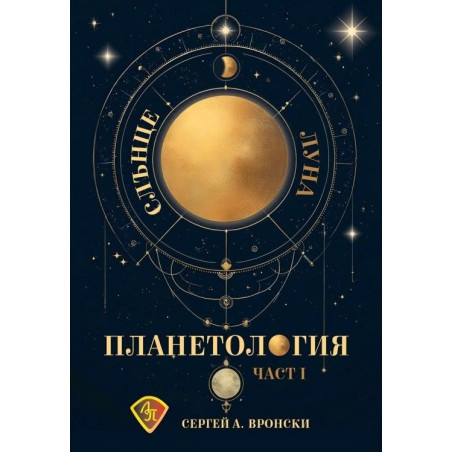 Планетология, част 1: Слънце, Луна
