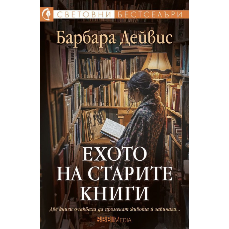 Ехото на старите книги