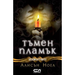 Тъмен пламък