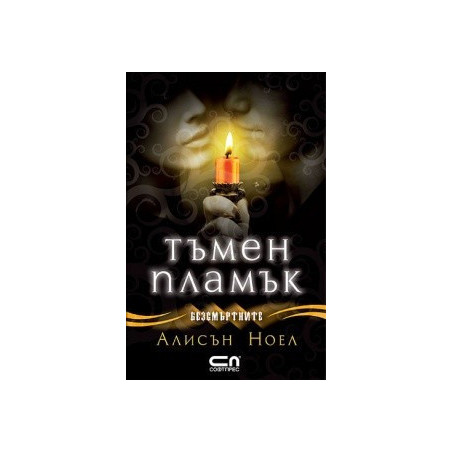 Тъмен пламък