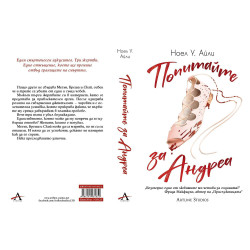 Попитайте за Андреа