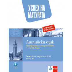 Успех на матурата по английски език - профилирана подготовка за 11. - 12. клас. Примерни тестове за ДЗИ - ниво B2. Учебна програ