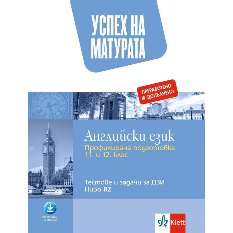 Успех на матурата по английски език - профилирана подготовка за 11. - 12. клас. Примерни тестове за ДЗИ - ниво B2. Учебна програ