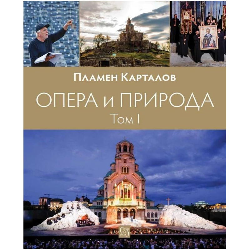 Опера и природа: Том 1