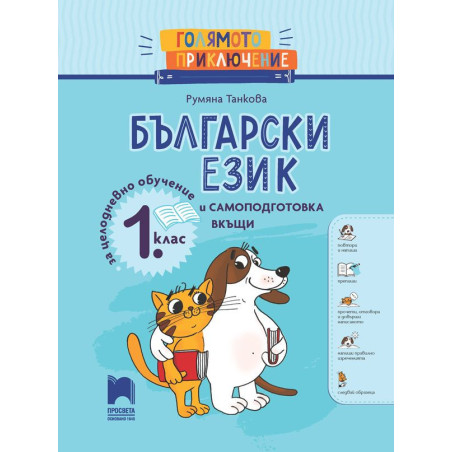 Голямото приключение. Български език за 1. клас. Помагало за целодневно обучение и самоподготовка вкъщи. Учебна програма 2024/20