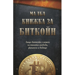 Малка книжка за Биткойн. Защо биткойн е важен за твоята свобода, финанси и бъдеще