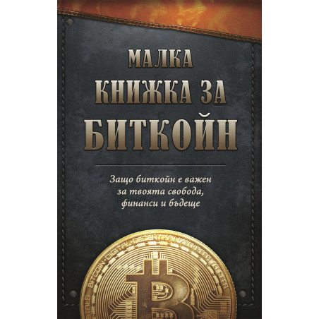 Малка книжка за Биткойн. Защо биткойн е важен за твоята свобода, финанси и бъдеще