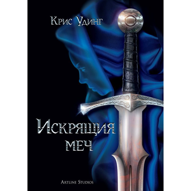 Наследството на Даркуотър 1: Искрящият меч