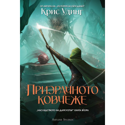 Наследството на Даркуотър 2: Призрачното ковчеже