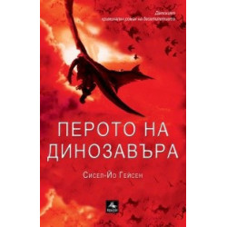 Перото на динозавъра