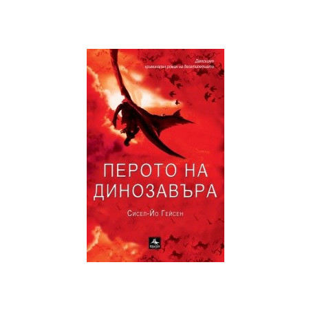 Перото на динозавъра