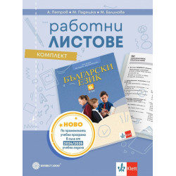 Комплект работни листове по български език за 6. клас. Учебна програма 2024/2025