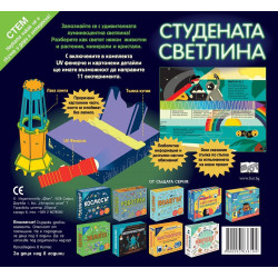 Прочети и построй! Студената светлина