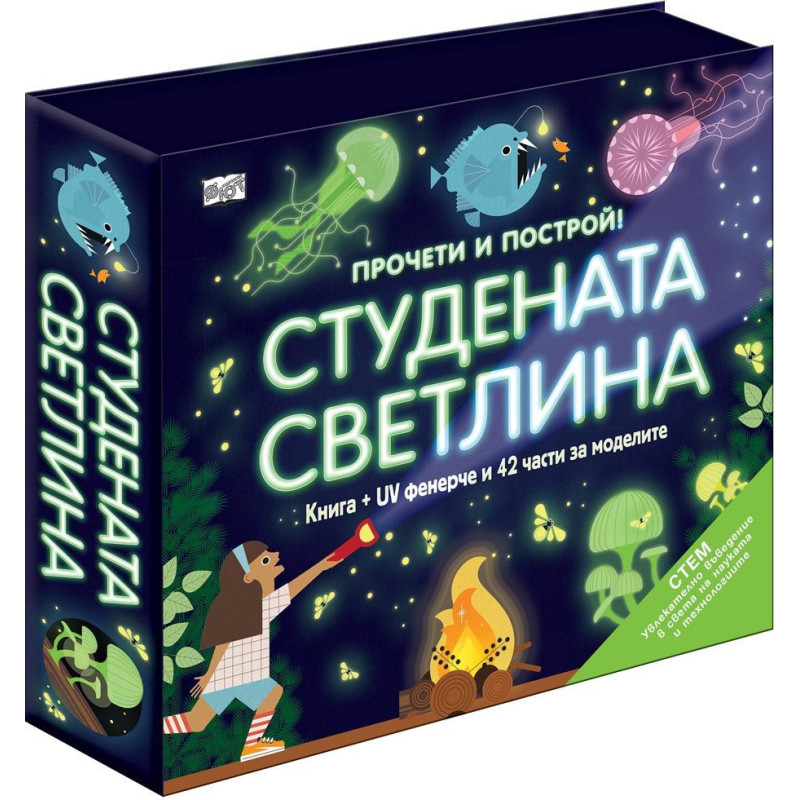 Прочети и построй! Студената светлина