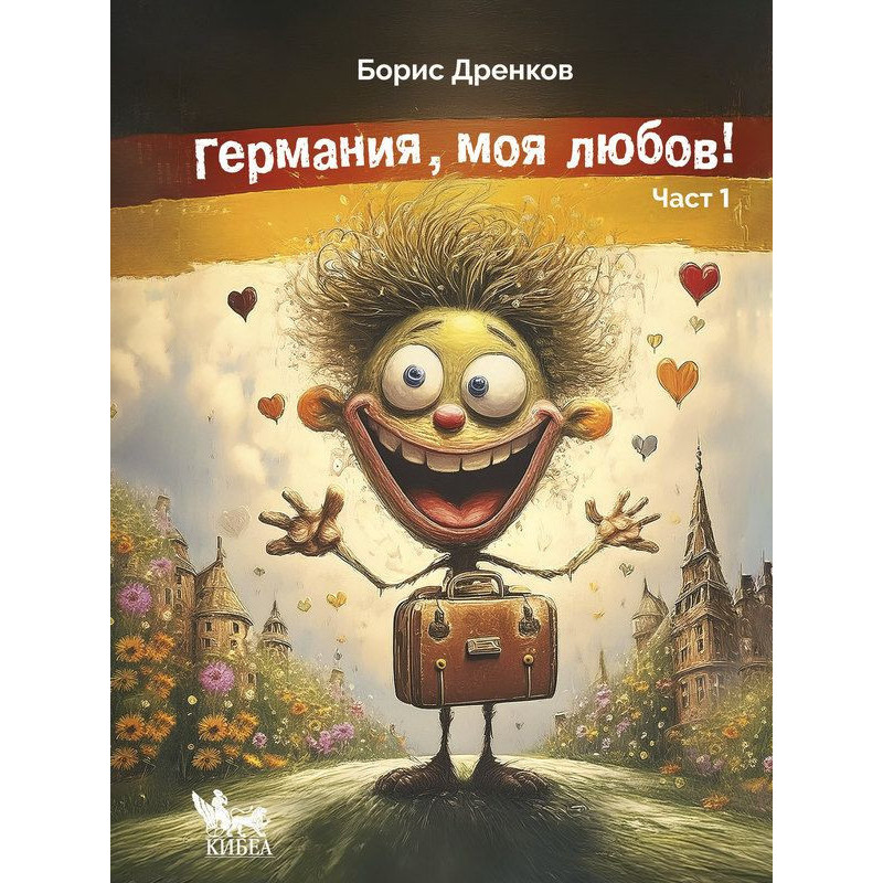 Германия, моя любов! (Част 1)