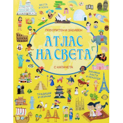 Любопитен и забавен атлас на света с капачета